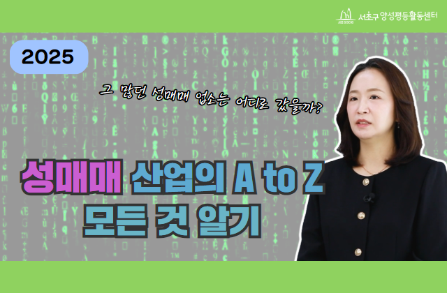 2025년 성매매 예방교육