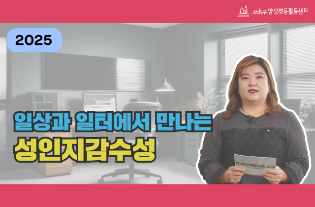 성인지감수성 교육